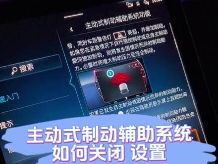 主动式制动辅助系统 如何关闭 设置
一个视频教会你
梅赛德斯-奔驰 功能亮点分享
#梅赛德斯奔驰 #奔驰 #奔驰功能讲解 #汽车知识分享 #主动刹车