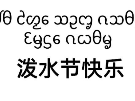 傣泐路路通第七期 傣族人民在日常生产、生活、活动中会给人、给牲畜、给树木等“拴线”,这是为什么呢?本期傣泐路路通将带您了解傣族栓线系魂文化#滇西应用技术大学傣医药学院#傣泐路路通