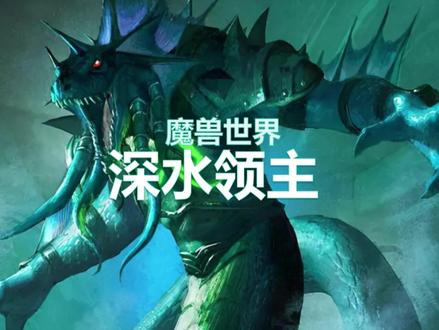 魔兽毒蛇神殿攻略—3号深水领主! #魔兽世界