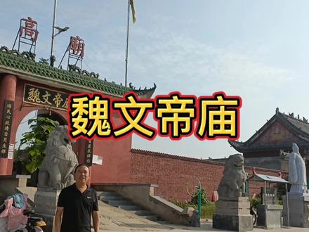 #三国 #河南 许昌魏文帝庙,曹氏家庙