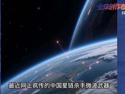 【抖音首发】20吉瓦微波武器?能在地面打击星链卫星? 是真的吗?#全球深度看抖音 #全球创作者计划 #零基础看懂全球 #春节世界观察 #新年囤点专业货