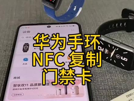 华为手环NFC 复制门禁卡#华为手环6 #NFC#门禁卡复制
