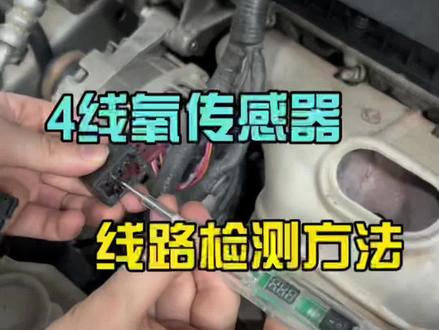 4线氧传感器线路检测方法来了。#学汽修就到八点半