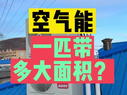 #空气能热泵 #空气能 #农村取暖最佳方案 空气能一匹带多少面积?