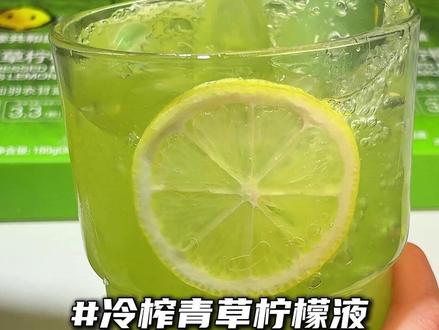 青草香混着柠檬鲜爽,入口满满蔬果香,酸甜平衡,冰饮更绝,大餐后解腻,午后提神都超适配#柠檬共和国 #饮料推荐 #柠檬饮料 #夏日饮品推荐