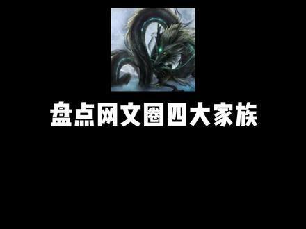 #玄幻 #叶凡 网文四大家族,你们心中的最强家族是哪个?