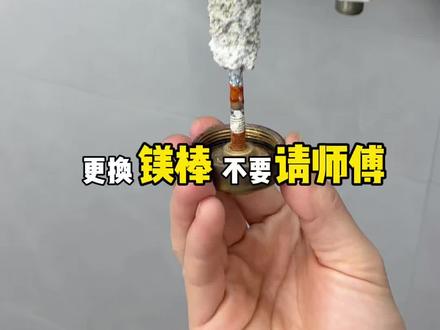 更换镁棒方法,简单4步,自己也能学会 #通用镁棒