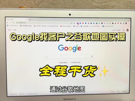 #google找客户之谷歌地图实操
👇通过谷歌地图可以清晰地看到客户的公司,仓库,建筑面积,街景等等,可以高效找到客户信息,具体操作看视频吧!
#外贸 #外贸找客户 #谷歌地图 #google #googlemap #外贸客户 #外贸客户开发 #外贸开发客户 #外贸分享 #外贸干货 #外贸找客户 #外贸出口