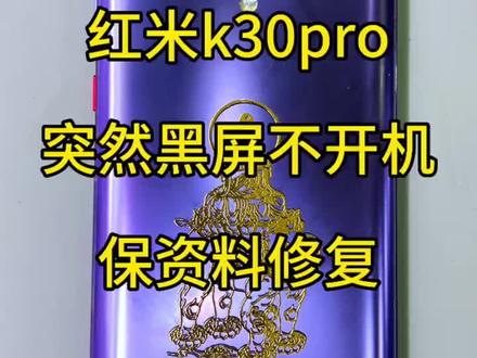 红米K30pro不开机修复#红米K30不开机 #手机维修 #手机寄修#数码科技