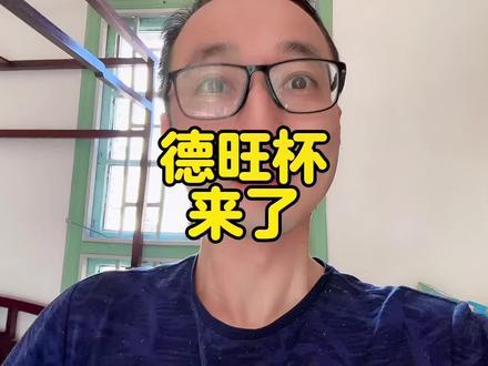 只说不能组织考试,没说不能办冬令营呀。进了冬令营,那还不是想怎么考就怎么考。我建议,搞个海选500人的大名单进冬令营,不就是提供三天的午餐嘛没多少钱。然后再把真正的德旺杯考试挪到冬令营里进行,随便拿捏#德旺杯冬令营 #德旺杯