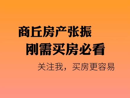 规划公布,商丘中心城区被划为三类,看看你在哪一类
#热门 #房产 #好房推荐 #买房 #商丘房产张振 #房产咨询 #最新消息 #抖音房产 @DOU+小助手 @巨量算数