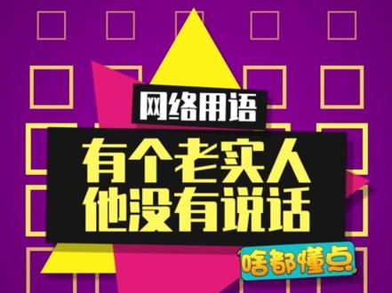 让我看看有没有#老实人 出没。#有一个老实人他没有说话