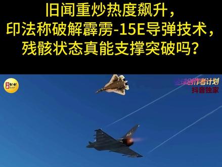 旧闻重炒热度飙升,印法宣称破解霹雳-15E导弹技术,残骸状态真能支撑突破吗?#全球创作者计划 #零基础看懂全球 #硬核深度计划#军事科普#PL15E