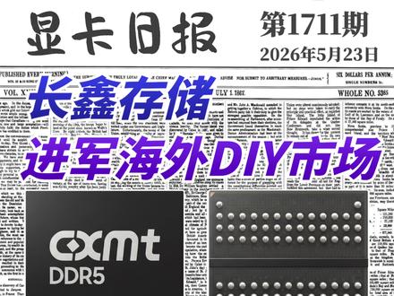 长鑫存储进军海外市场?显卡日报5月23日 #内存 #长鑫 #显卡