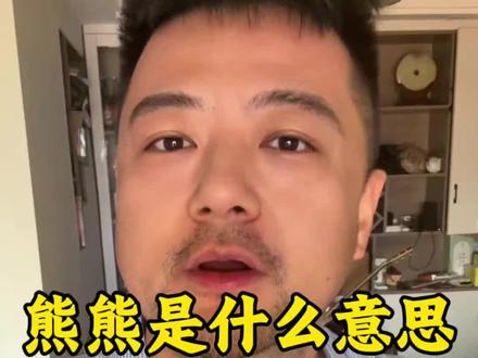 你可以不喜欢 gay,但是请尊重彩虹 #主打就是一个真实 #熊熊 #彩虹