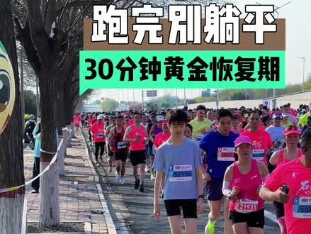 跑完步应该如何恢复体能?不要小看了电解质!#2026石家庄马拉松 #中长跑 #药店人 #身体健康