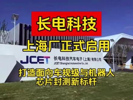 【长电科技汽车电子(上海)有限公司正式启用,打造面向车规级与机器人芯片封测新标杆 】3月10日,长电科技旗下面向汽车电子与机器人应用的芯片封测工厂——长电科技汽车电子(上海)有限公司在中国(上海)自由贸易试验区临港新片区举行启用仪式,标志着公司正式投产。作为长电科技在汽车电子领域的重要战略布局,长电科技汽车电子(上海)有限公司围绕智能驾驶、车身与底盘控制、动力与能源管理等核心应用方向,系统构建高可靠、高一致性的车规级芯片成品制造能力。该工厂的正式投产,标志着我国大陆在高标准、高性能汽车芯片封测领域迈上新台阶。#长电科技 #项目 #投产 #长电科技上海厂