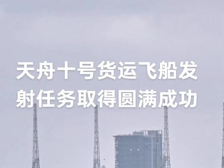 2026年5月11日8时14分,搭载天舟十号货运飞船的长征七号遥十一运载火箭,在我国文昌航天发射场点火发射