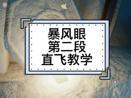 暴风眼第二段直飞教程 伊甸直飞#光遇 #光遇日常