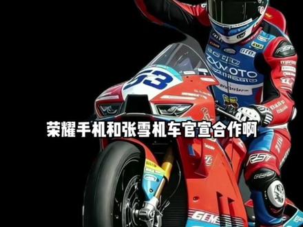 荣耀手机和张雪机车官宣合作 #张雪机车#荣耀手机#荣耀#国货之光