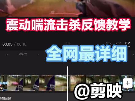 你们要的震动喘流击杀反馈教学来啦#无畏契约 #教学#剪辑#剪映