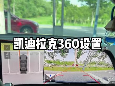 凯迪拉克360设置来了,这么多功能你们都知道有什么用吗?#凯迪拉克 #凯迪拉克ct5 #凯迪拉克xt5 #360