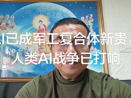 AI已成军工复合体新贵,人类AI战争已打响