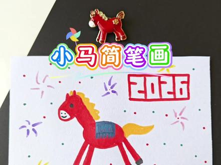 小马简笔画 30秒学会画小马,孩子也会,一起试试吧。#一看就会画 #画马简笔画 #幼儿园简笔画#2026马年 #创作灵感