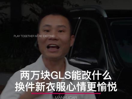 两万块可以这样改一下你的GLS450!换套包围跟换了辆车一样,马上拥有GLS迈巴赫!#广州奔驰gls改装 #奔驰gls450 #撸奔奔的小龙龙