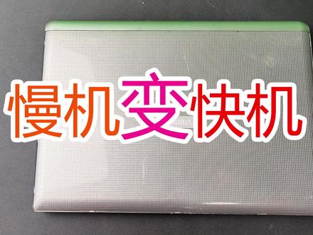 10几年前的赛扬笔记本电脑,只要升级1个配件,速度可提升5倍!