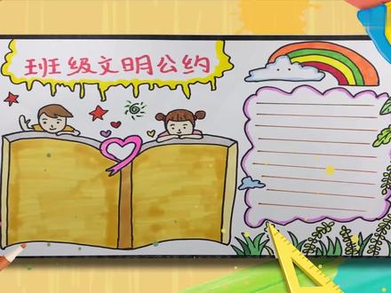 班级文明公约手抄报 班级文明公约手抄报怎么画
1、首先写上红色的主题文字,再画上水滴形状的边框,在下面画上趴着的小男孩和小女孩,并在中间画一颗爱心和打开的书本,周围画上几颗星星太阳以及爱心;2、接着在手抄报的右上方画一片云朵和彩虹,在下面画一个波浪线的写作框,在周围画上小云朵和绿草叶子,先将云朵边涂上淡蓝色,主题文字的边框涂色黄色。 #艺术 #班级公约 #文明 #文明公约 #公约