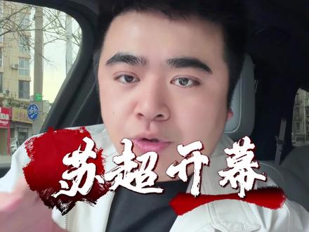 2026苏超新赛季4月11日揭幕!四场对决同步开打,央视及江苏卫视四个频道,抖音平台全程直播,牌面拉满!常州VS南通、扬州VS苏州、无锡VS镇江、连云港VS盐城,周深献唱,全程VAR加持!你在哪看?#2026苏超#苏超开幕式#苏超#常州VS南通#江苏城市足球联赛