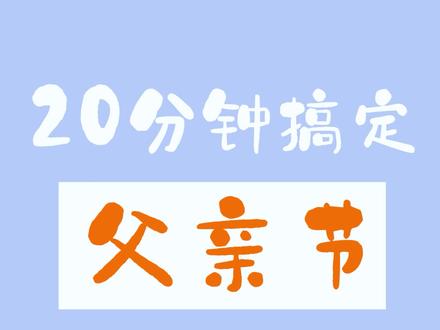 来了,来了。父亲节手抄报2 也是简单的很哦#手抄报 #父亲节手抄报 #父亲节 #小学生手抄报