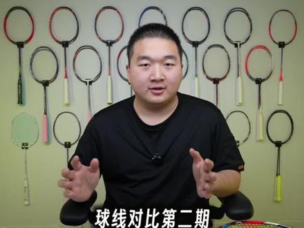 球线对比第二期——YY新线在搞什么?XB63、XB65使用体验分享 #羽毛球拍 #羽毛球装备 #球线