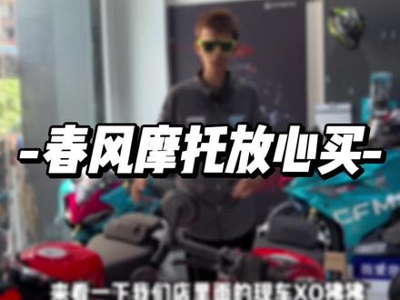 #春风放心买
保价是自购车当天起100天。活动最后一天购车的车友可以保价到明年1月份!#第三代250SR #关注我圆你机车梦