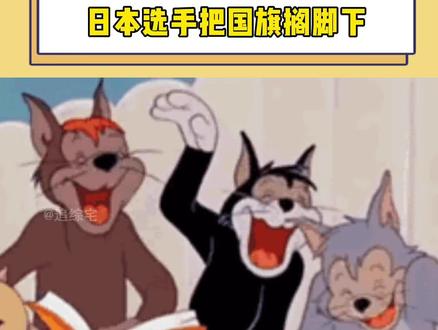 #亚运会 日本选手这是把国旗踩脚下了?