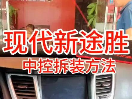 现代新途胜中控拆装方法#现代新途胜 #安卓大屏导航 #安装大屏导航 #山水大屏 #360全景