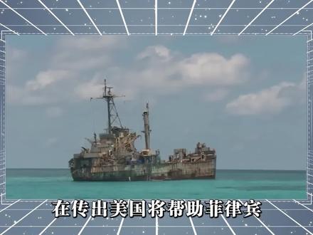 帮助菲律宾修复“坐滩”军舰,美军已经开始行动?解放军果断出手 #时事热点