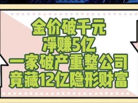 金价破4500美元,一家破产重整公司竟藏12亿隐形财富? 当国际金价飙升至4500美元/盎司,一家濒临破产的珠宝企业如何逆袭?金一文化库存的1吨黄金,成本仅513-636元/克,重估后价值或超12亿元,转型软件背后暗藏百亿资产安全垫! #资产安全垫 #一口气看懂黄金避险的底层逻辑 #现在买黄金来得及吗
