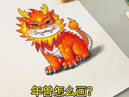 简笔画|年兽 #零基础学画画教程 #创作者中心 #创作灵感 #年兽 #新年快乐