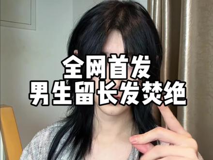 焚绝掏出来了#长发男生 #狼尾鲻鱼头 #男生长发怎么留 #发型教程