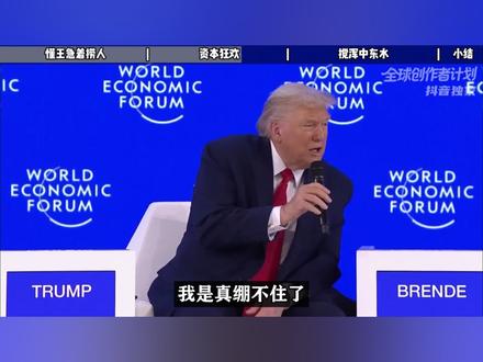 打伊朗没打下来,却要求赦免内塔?特朗普为啥这么急着“捞人”? 【抖音独家】#时代的荣耀 #全球创作者计划 #零基础看懂全球