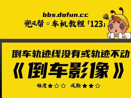 【车机教程·123】安卓车机没有倒车轨迹线?