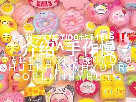 🥳介绍&100枚手作慢❤️🔥神人来的。#手作慢 #自制捏捏乐#自制慢回弹#手工#自制