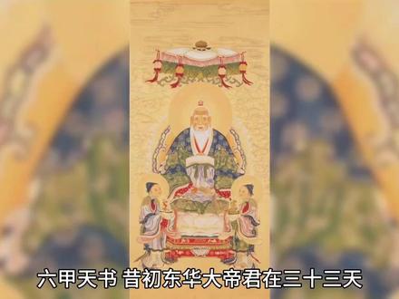 六甲天书之传#历史冷知识