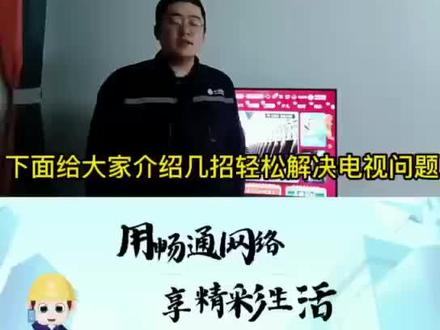 各位老乡们,返程回家追剧、看春晚,发现电视黑屏没信号?
别慌!移动师傅手把手教您,简单几步轻松搞定✅
1. 先查“电”和“遥控器”
机顶盒、电视插头有没有松?重新插紧!
遥控器电池是不是没电了?换对新电池, 按一下电源键试试~
2. 重启机顶盒(万能小妙招)
拔掉机顶盒的电源线,等1分钟再插上,
等它自己加载完(别着急按任何键),一般就能出画面啦!
3. 线路插头找对门
看看机顶盒和电视之间的HDMI线、机顶盒背后的网线,
拔下来重新插紧,别插错接口~
4. 电视切对“信号源”
按电视遥控器上的“信号源/HDMI”键,
切换到机顶盒连接的那个HDMI口(一般是HDMI1/HDMI2)
📌 小提醒:如果光猫亮“红灯”,或者自己操作后还是没画面,随时私信联系我!移动师傅在线响应,上门帮您搞定!
祝大家阖家团圆,畅享温馨大屏时光,开开心心过大年!