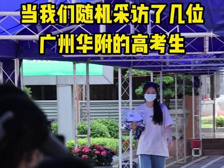 #原创 直击广东高考首日,随机采访了一批广州华附的高考生,发现他们原来才高二!#2023高考加油 #广州教育圈