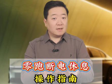 零跑的车友问的最多的一个问题就是:想在车里歇会儿,但又不想让整车一直通电耗着,能不能像油车熄火那样彻底“断电”?答案是:当然能!今天教你一个隐藏神操作,让你的电车也能彻底“关机”休息。#零跑 #车机系统 #汽车人共创计划