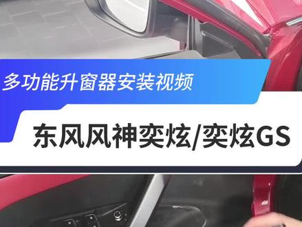 东风风神奕炫/奕炫GS升窗器安装视频