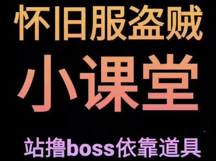 #怀旧服 小课堂新加的视频不太清晰 以后继续改进。 喜欢小囧的朋友 多多点赞 谢谢!
